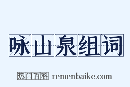 咏山泉组词是什么意思的图片